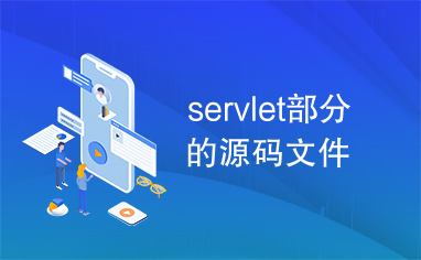 servlet部分的源码文件