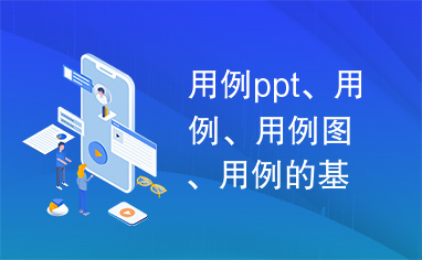 用例ppt、用例、用例图、用例的基本概念