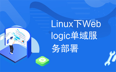 Linux下Weblogic单域服务部署