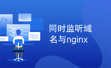 同时监听域名与nginx