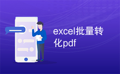 excel批量转化pdf