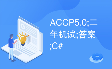 ACCP5.0;二年机试;答案;C#