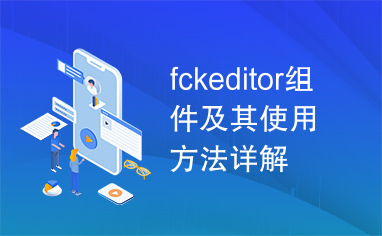 fckeditor组件及其使用方法详解