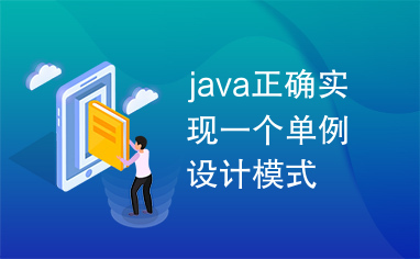 java正确实现一个单例设计模式