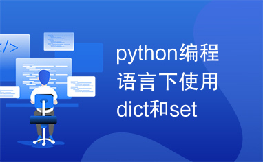 python编程语言下使用dict和set