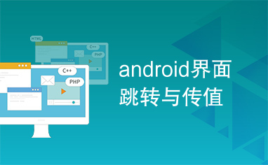 android界面跳转与传值