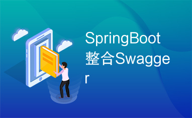 SpringBoot整合Swagger