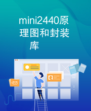 mini2440原理图和封装库