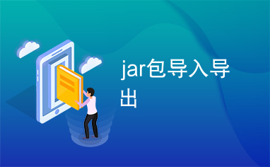 jar包导入导出