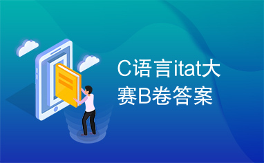 C语言itat大赛B卷答案