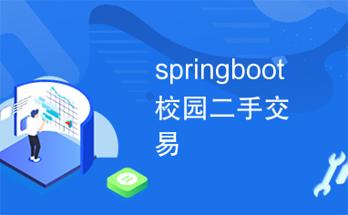 springboot校园二手交易