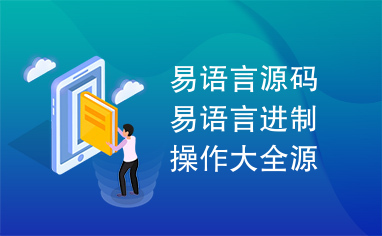 易语言源码易语言进制操作大全源码