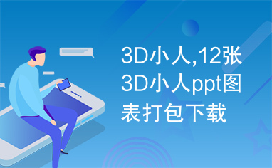 3D小人,12张3D小人ppt图表打包下载