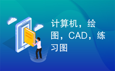 计算机，绘图，CAD，练习图