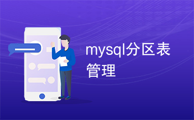 mysql分区表管理