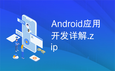 Android应用开发详解.zip