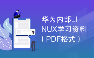华为内部LINUX学习资料（PDF格式）.pdf