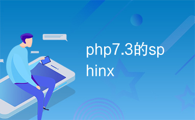 php7.3的sphinx