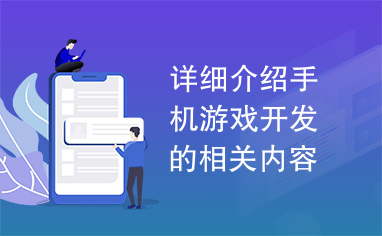 详细介绍手机游戏开发的相关内容，很值看