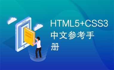 HTML5+CSS3中文参考手册