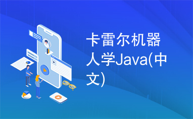 卡雷尔机器人学Java(中文)