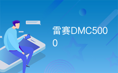 雷赛DMC5000