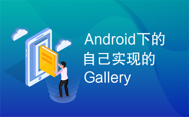 Android下的自己实现的Gallery