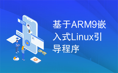 基于ARM9嵌入式Linux引导程序