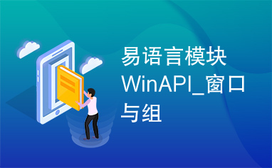易语言模块WinAPI_窗口与组
