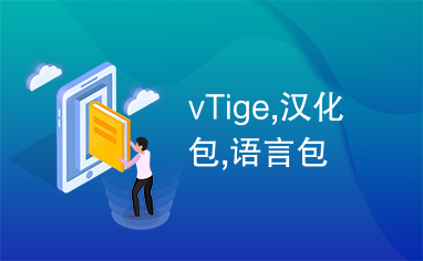 vTige,汉化包,语言包