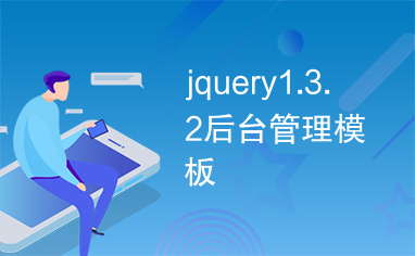 jquery1.3.2后台管理模板