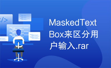 MaskedTextBox来区分用户输入.rar