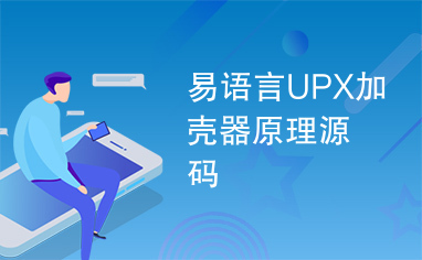 易语言UPX加壳器原理源码