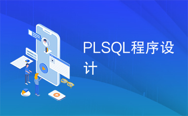 PLSQL程序设计