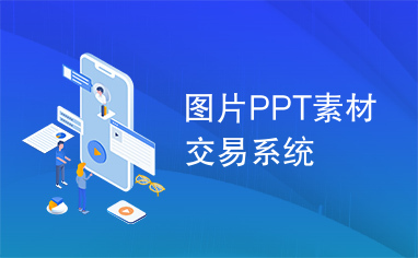 图片PPT素材交易系统