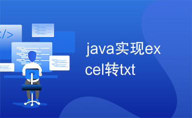 java实现excel转txt