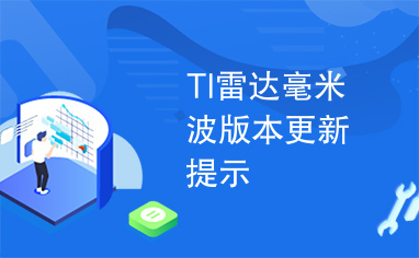 TI雷达毫米波版本更新提示