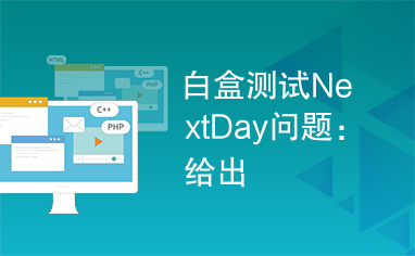 白盒测试NextDay问题：给出