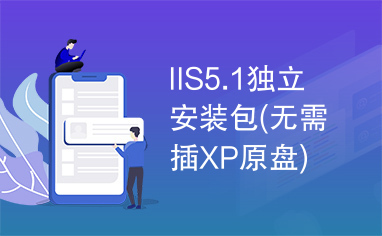 IIS5.1独立安装包(无需插XP原盘)