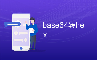 base64转hex