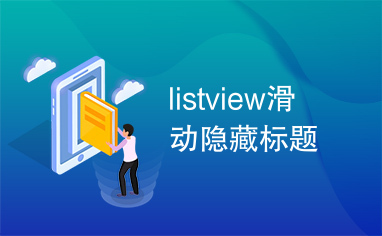 listview滑动隐藏标题