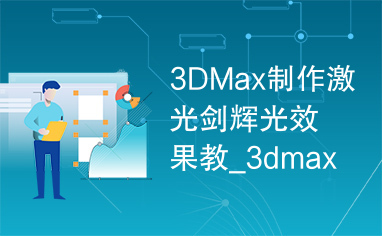 3DMax制作激光剑辉光效果教_3dmax文字教程