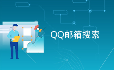 QQ邮箱搜索