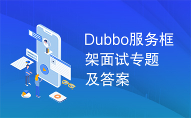 Dubbo服务框架面试专题及答案