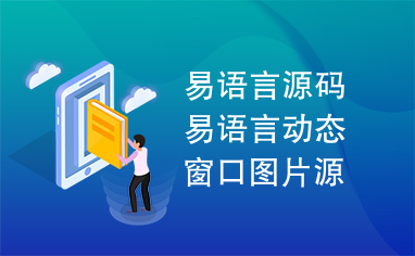 易语言源码易语言动态窗口图片源码