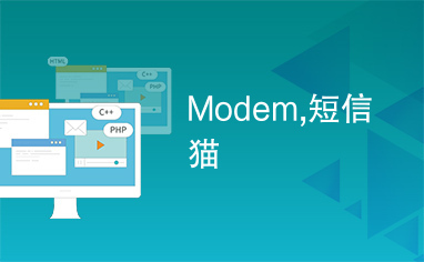 Modem,短信猫