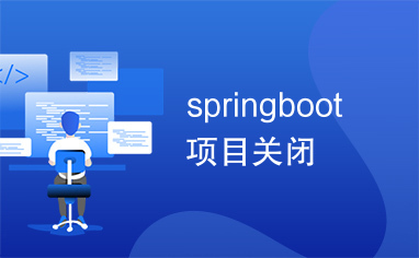 springboot项目关闭