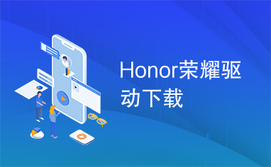 Honor荣耀驱动下载