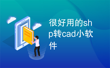 很好用的shp转cad小软件