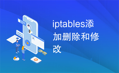 iptables添加删除和修改